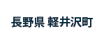 軽井沢町