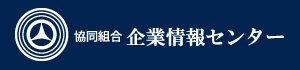 協同組合企業情報センター