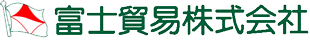 富士貿易株式会社